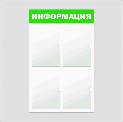 Информационный стенд 4 кармана А4 (Зеленый)