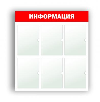 Стенд-доска  информационная на 6 карманов А4 (Красный)