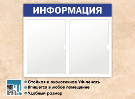 Доска-стенд "Информация" (48х40 см), 2 плоских кармана формата А4 (Синий)