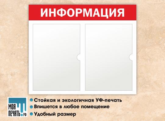 Доска-стенд "Информация" (48х40 см), 2 плоских кармана формата А4 (Красный)