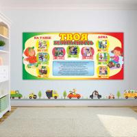 Информационный стенд в детский сад "Твоя Безопасность" 750х350мм