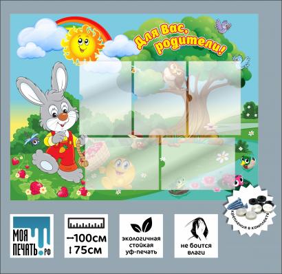 Информационный стенд в детский сад "Для вас родители" 1000х750х3