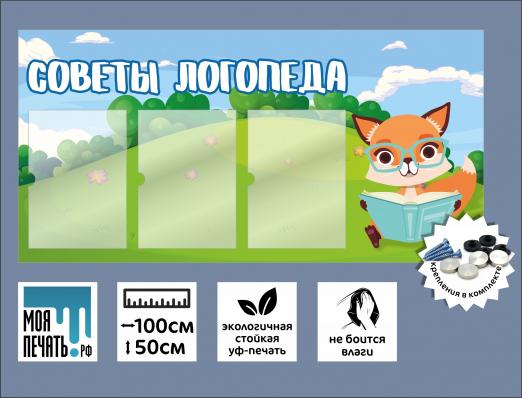 Информационный стенд в детский сад  "Советы логопеда" 1000х500мм