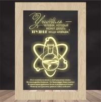 3Д Ночник с гравировкой / декоративный светильник в подарок "Учителю Химии"